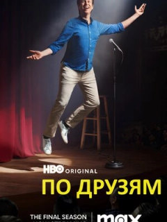 По друзям / По друзях