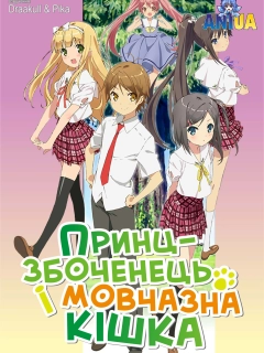 Принц-збоченець і мовчазна кішка
