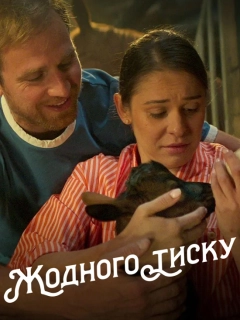 Жодного тиску