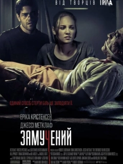 Замучений