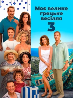 Моє велике грецьке весілля 3