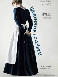 Щоденник покоївки
