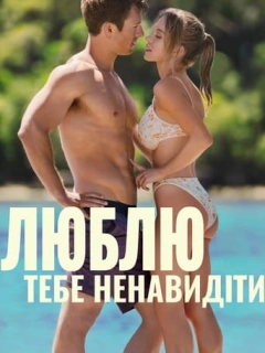 Люблю тебе ненавидіти