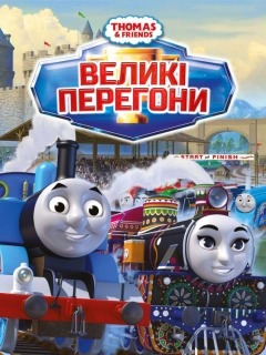 Томас і друзі: Великі перегони