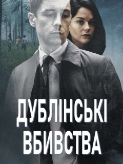 Дублінські вбивства