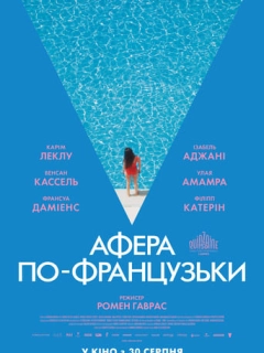 Афера по-французьки