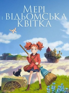 Мері та відьомська квітка