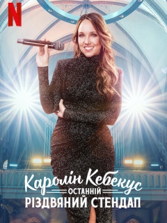 Каролін Кебекус: Останній різдвяний стендап