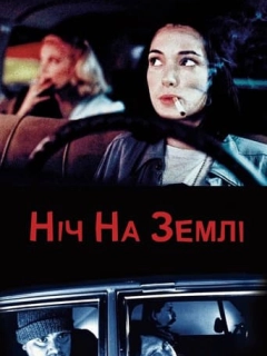 Ніч на Землі