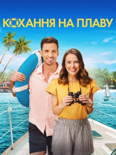 Кохання на плаву