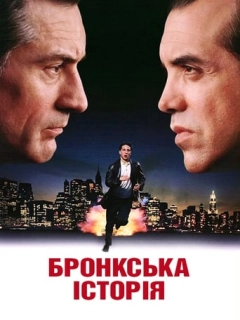 Бронкська історія