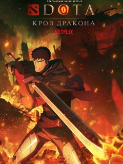 DOTA: Кров дракона