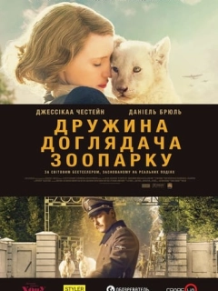 Дружина доглядача зоопарку