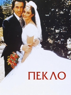 Пекло