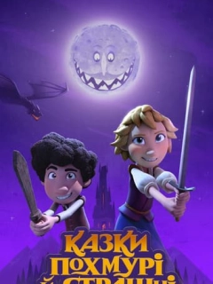 Казки похмурі й страшні