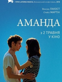 Аманда