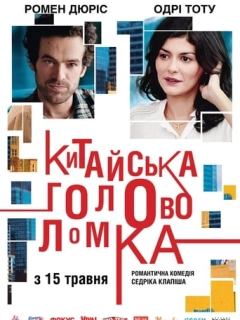 Китайська головоломка