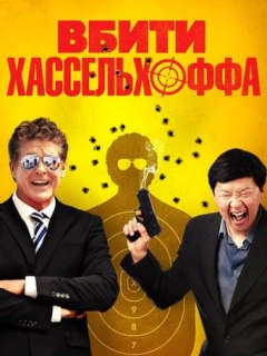 Вбити Хассельхоффа / Убити Гассельгоффа