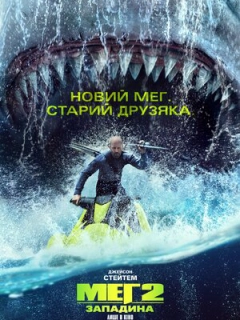 Меґ 2: Западина