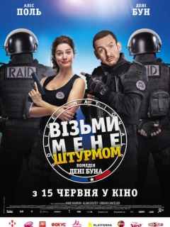 Візьми мене штурмом