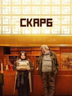 Скарб