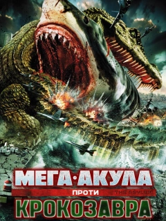 Мега-Акула проти Крокозавра