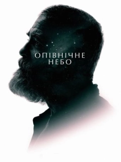 Опівнічне небо