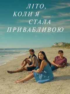 Літо, коли я стала привабливою