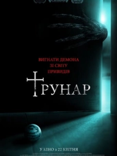 Трунар