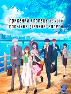 Крижаний хлопець та його спокійна дівчина-колега