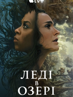 Леді в озері