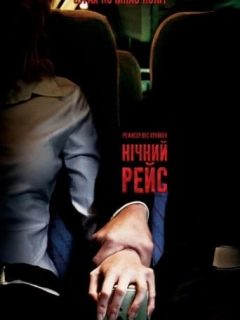 Нічний рейс / Нічний політ