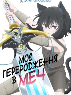 Моє переродження в меч