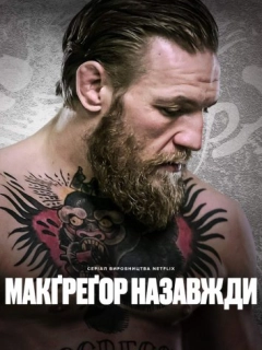 Мак-Грегор назавжди