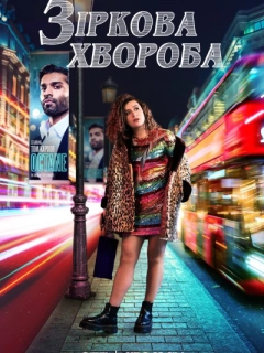 Зіркова хвороба