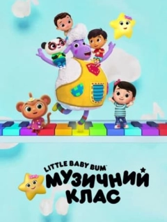 Little Baby Bum: Музичний клас