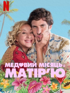 Медовий місяць із матір’ю