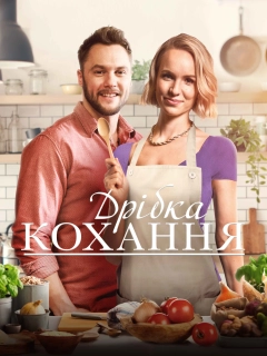 Дрібка кохання