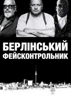 Берлінський фейсконтрольник