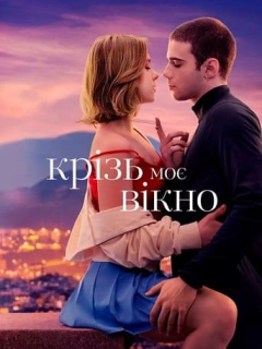 Крізь моє вікно