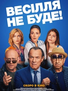 Весілля не буде!