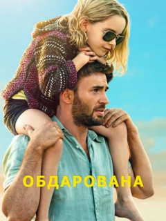 Обдарована