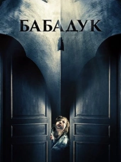 Бабадук