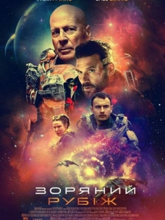 Зоряний рубіж
