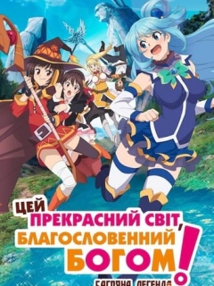 Цей прекрасний світ, благословенний Богом! Багряна легенда