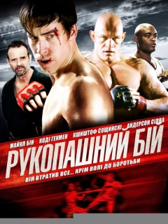 Рукопашний бій