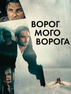 Ворог мого ворога