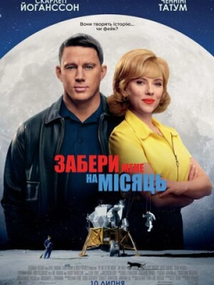 Забери мене на Місяць