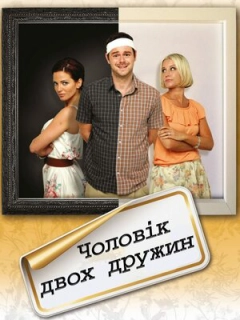 Чоловік двох дружин