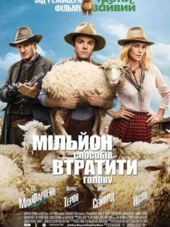 Мільйон способів втратити голову